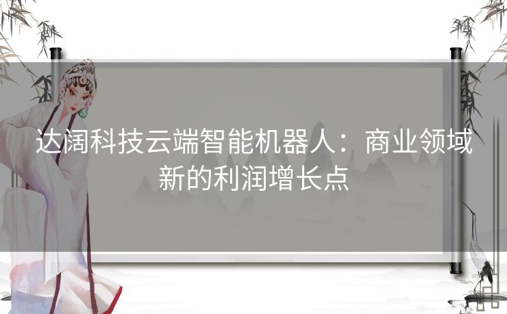 达阔科技云端智能机器人：商业领域新的利润增长点