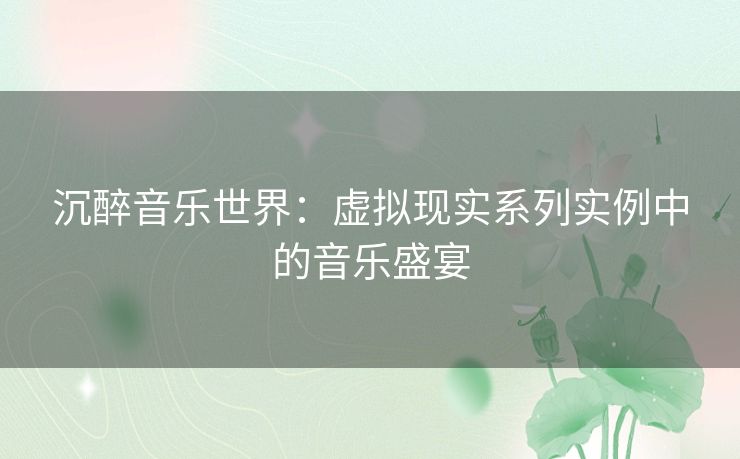 沉醉音乐世界：虚拟现实系列实例中的音乐盛宴