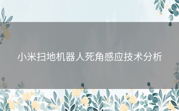 小米扫地机器人死角感应技术分析