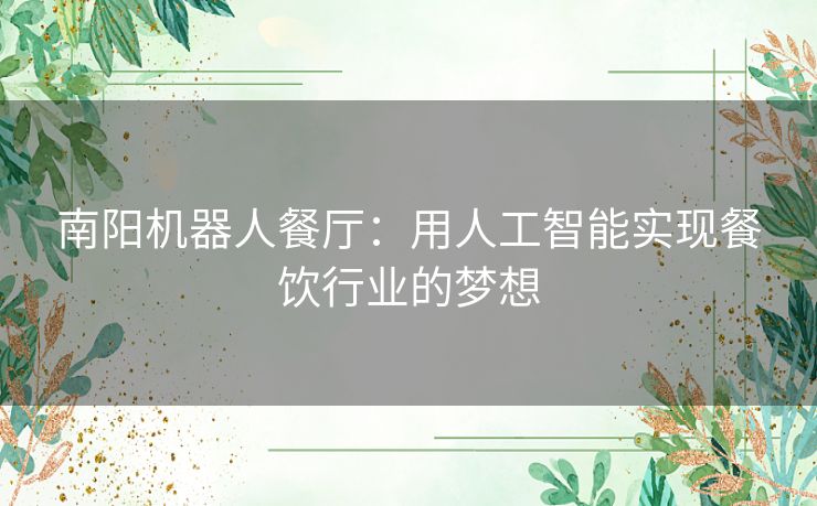 南阳机器人餐厅：用人工智能实现餐饮行业的梦想