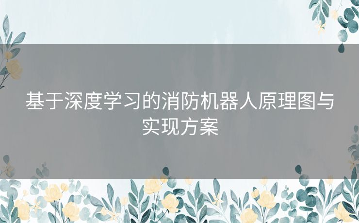 基于深度学习的消防机器人原理图与实现方案