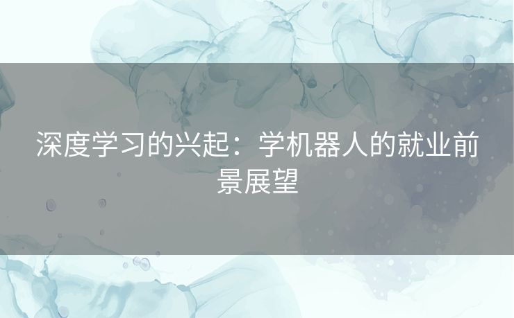 深度学习的兴起：学机器人的就业前景展望