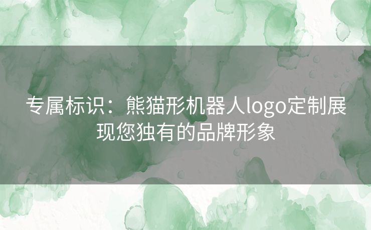 专属标识：熊猫形机器人logo定制展现您独有的品牌形象