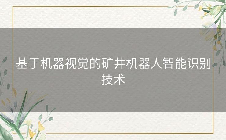 基于机器视觉的矿井机器人智能识别技术