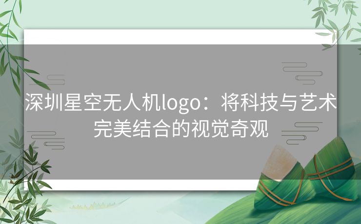 深圳星空无人机logo：将科技与艺术完美结合的视觉奇观