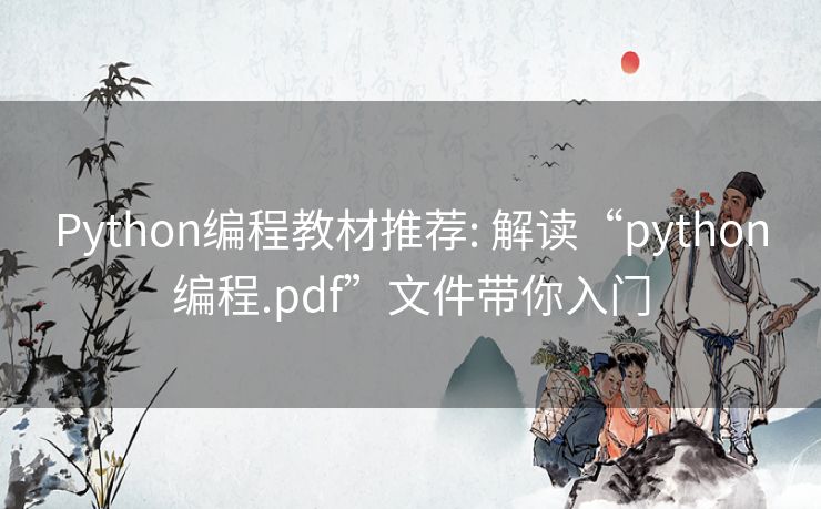 Python编程教材推荐: 解读“python编程.pdf”文件带你入门