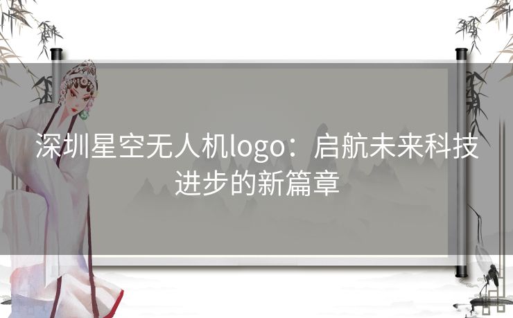 深圳星空无人机logo：启航未来科技进步的新篇章