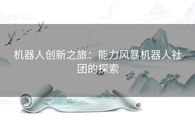 机器人创新之旅：能力风暴机器人社团的探索