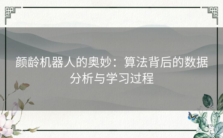 颜龄机器人的奥妙：算法背后的数据分析与学习过程