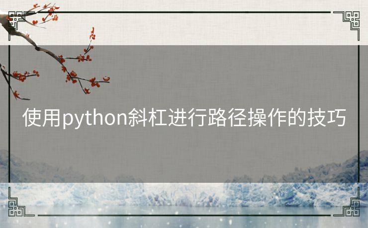 使用python斜杠进行路径操作的技巧