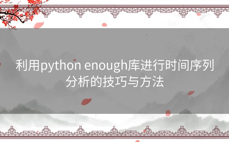 利用python enough库进行时间序列分析的技巧与方法