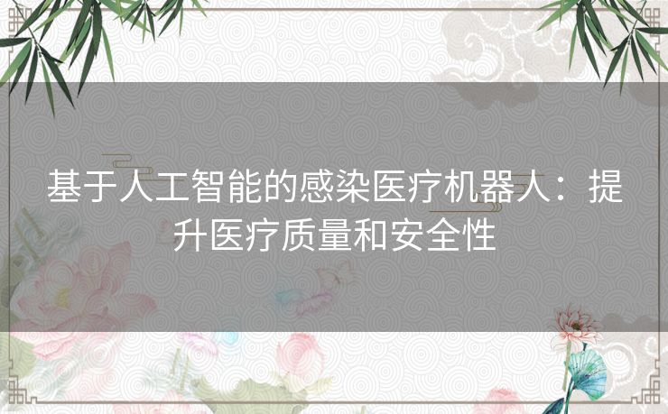 基于人工智能的感染医疗机器人：提升医疗质量和安全性