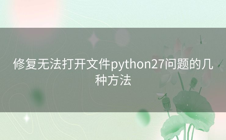 修复无法打开文件python27问题的几种方法