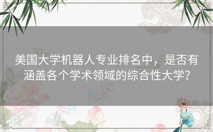 美国大学机器人专业排名中，是否有涵盖各个学术领域的综合性大学？