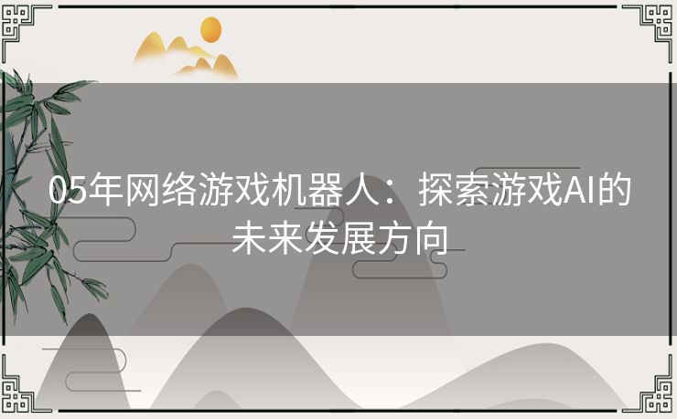 05年网络游戏机器人：探索游戏AI的未来发展方向