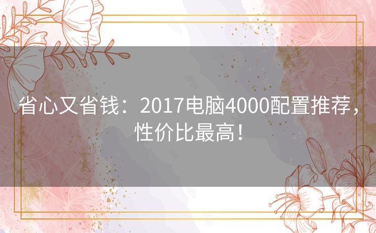 省心又省钱：2017电脑4000配置推荐，性价比最高！