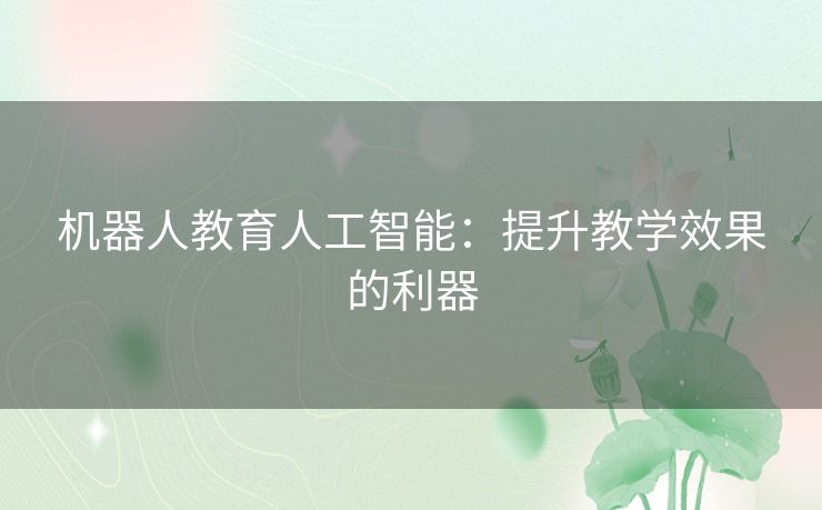 机器人教育人工智能：提升教学效果的利器