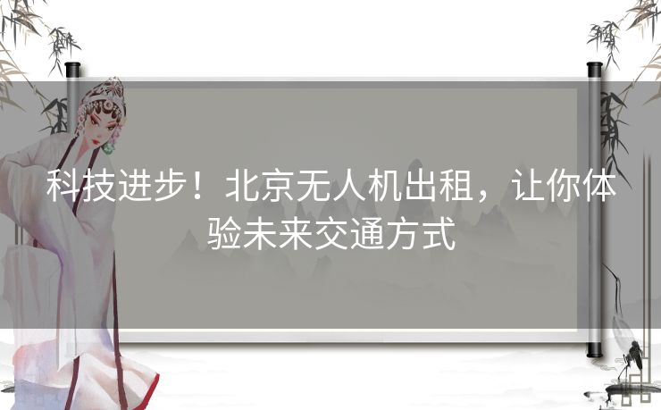 科技进步！北京无人机出租，让你体验未来交通方式