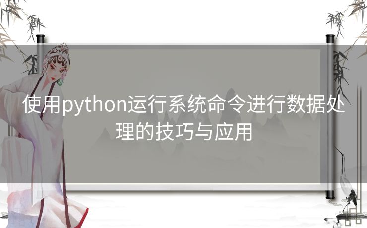 使用python运行系统命令进行数据处理的技巧与应用