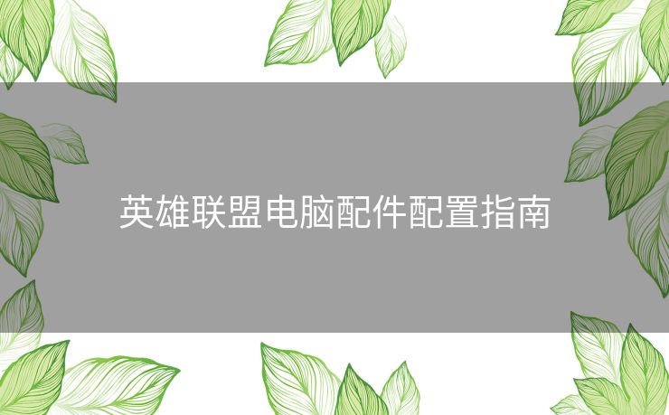 英雄联盟电脑配件配置指南