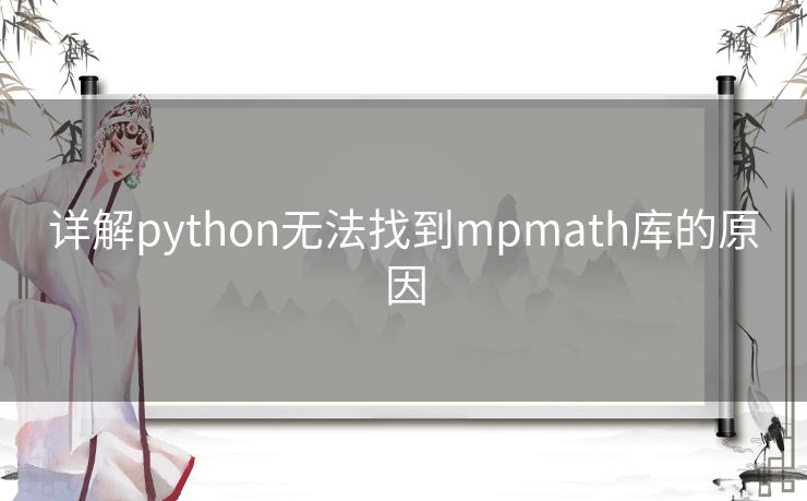 详解python无法找到mpmath库的原因