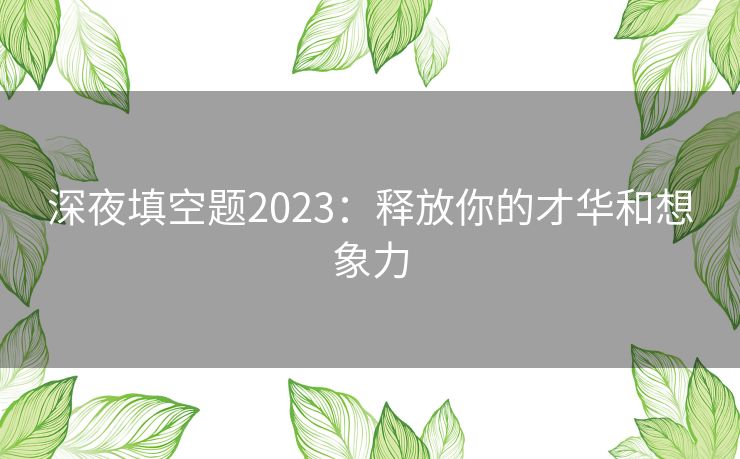 深夜填空题2023：释放你的才华和想象力