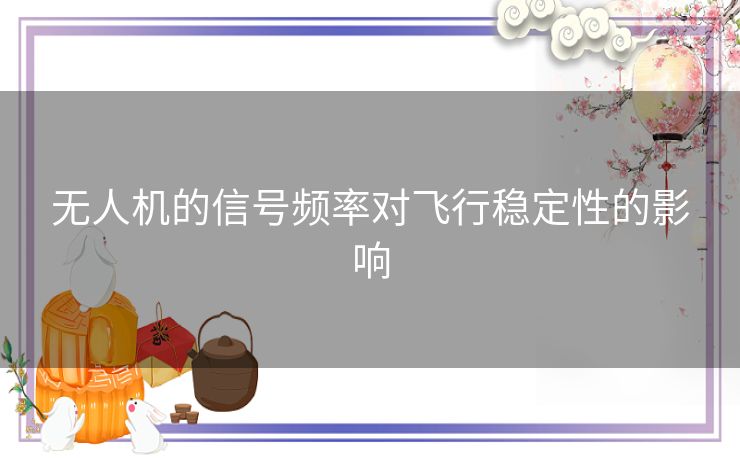 无人机的信号频率对飞行稳定性的影响