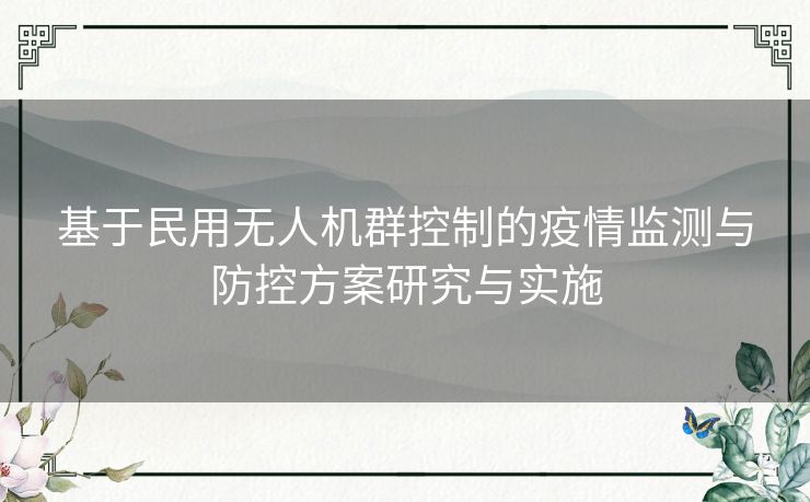 基于民用无人机群控制的疫情监测与防控方案研究与实施