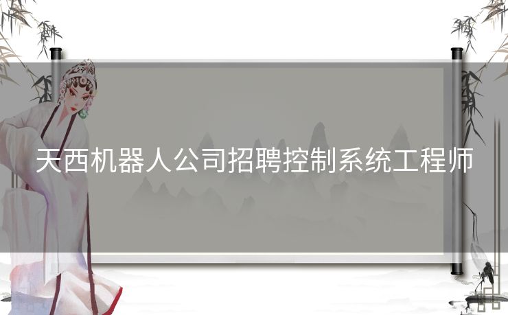 天西机器人公司招聘控制系统工程师