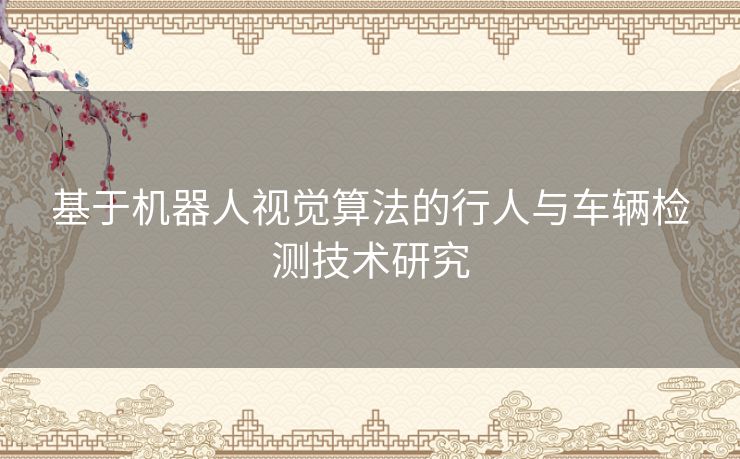 基于机器人视觉算法的行人与车辆检测技术研究