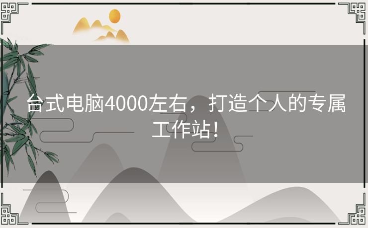 台式电脑4000左右，打造个人的专属工作站！