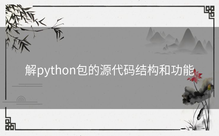 解python包的源代码结构和功能