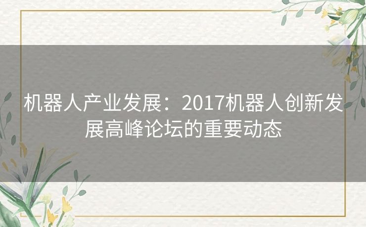 机器人产业发展：2017机器人创新发展高峰论坛的重要动态