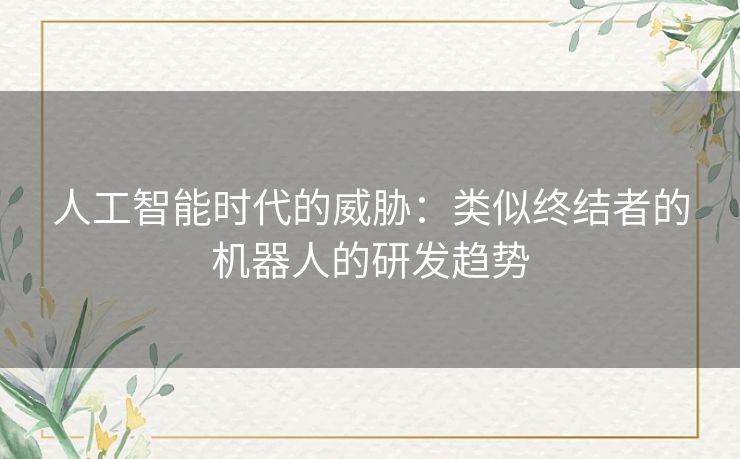 人工智能时代的威胁：类似终结者的机器人的研发趋势