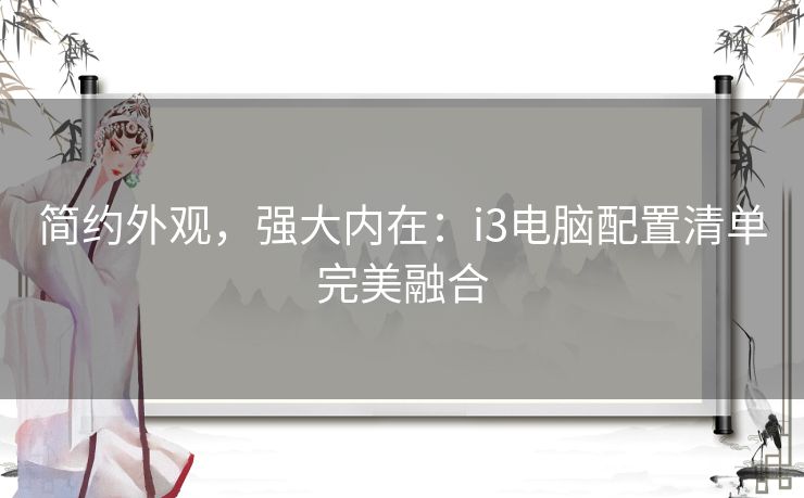 简约外观，强大内在：i3电脑配置清单完美融合