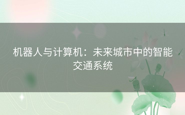 机器人与计算机：未来城市中的智能交通系统