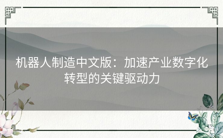 机器人制造中文版：加速产业数字化转型的关键驱动力