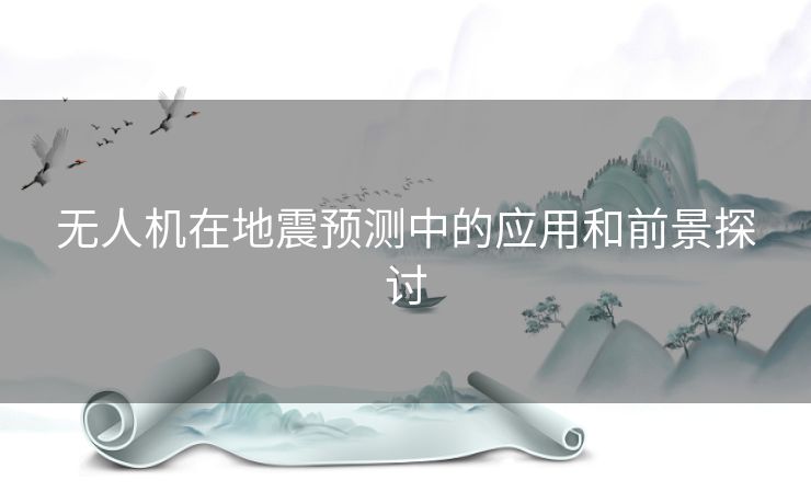 无人机在地震预测中的应用和前景探讨