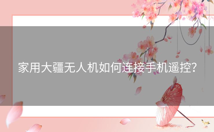 家用大疆无人机如何连接手机遥控？