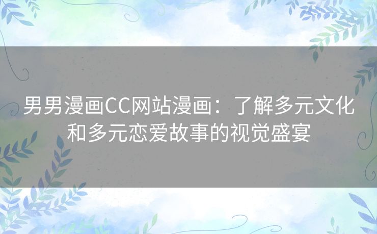 男男漫画CC网站漫画：了解多元文化和多元恋爱故事的视觉盛宴