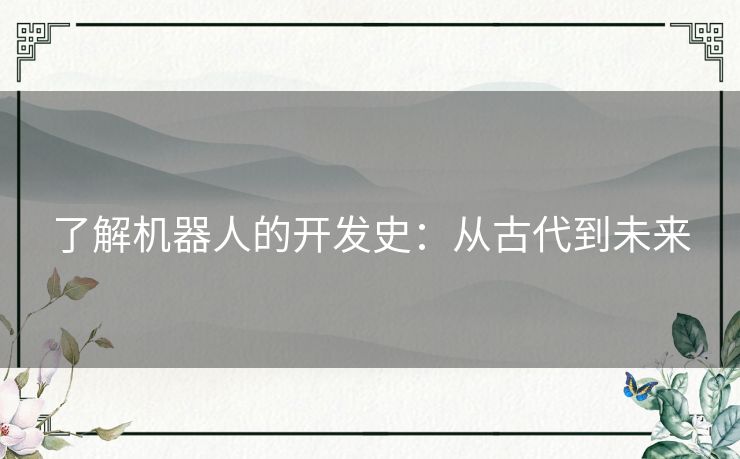 了解机器人的开发史：从古代到未来