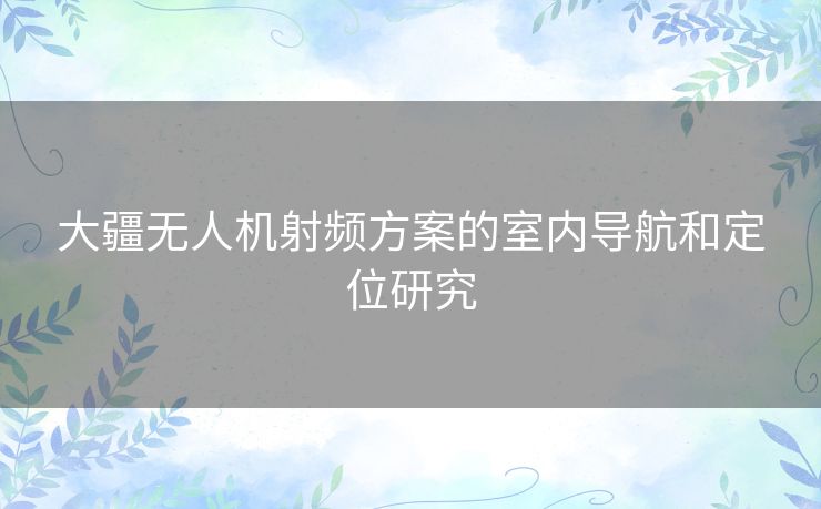 大疆无人机射频方案的室内导航和定位研究