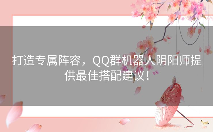 打造专属阵容，QQ群机器人阴阳师提供最佳搭配建议！