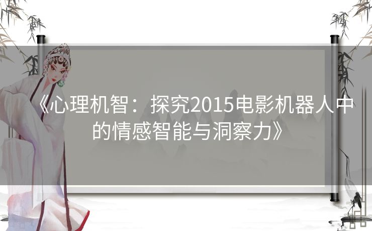 《心理机智：探究2015电影机器人中的情感智能与洞察力》