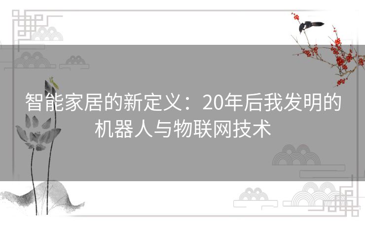 智能家居的新定义：20年后我发明的机器人与物联网技术